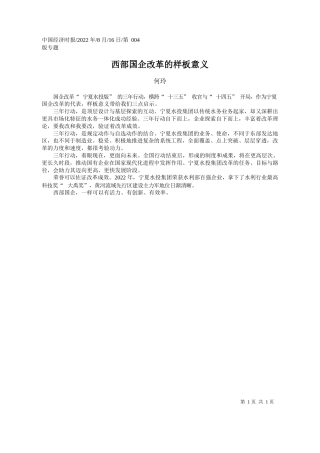 何玲：西部国企改革的样板意义