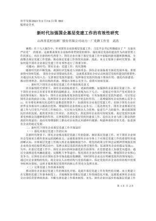 山西杏花村汾酒厂股份有限公司动力一厂党群工作室武浩：新时代加强国企基层党建工作的有效性研究