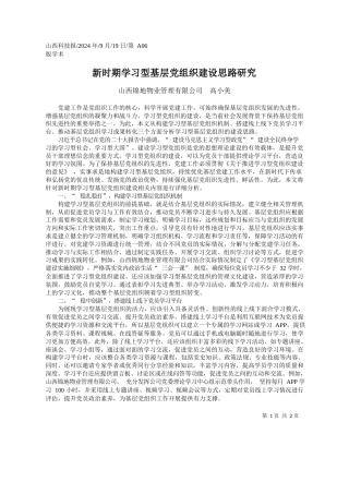 新时期学习型基层党组织建设思路研究_山西锦地物业管理有限公司__高小美