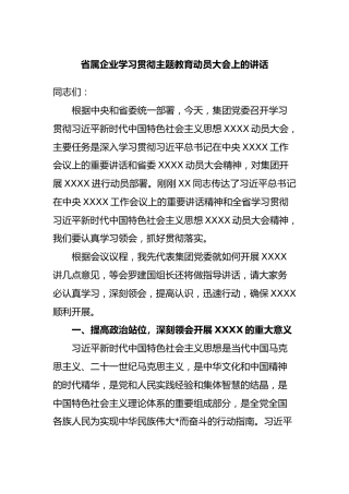 省属企业学习贯彻主题教育动员大会上的讲话
