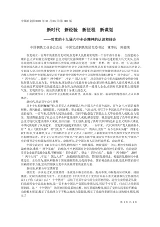中国钢铁工业协会会长中国宝武钢铁集团党委书记董事长陈德荣：新时代新经验新征程新谋划