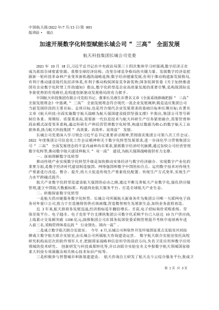 航天科技集团长城公司党委：加速开展数字化转型赋能长城公司三高全面发展