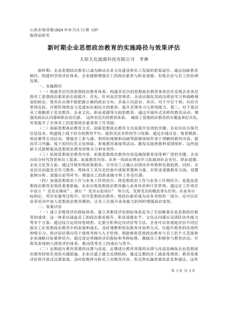 新时期企业思想政治教育的实施路径与效果评估_太原太化能源科技有限公司__李琳