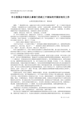 山西信托股份有限公司毋丝雨：中小型国企中组织人事部门的政工干部如何开展好相关工作