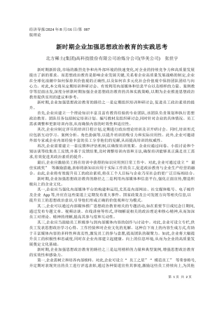 新时期企业加强思想政治教育的实践思考_北方稀土集团高科技股份有限...炼分公司华美公司__张世宇