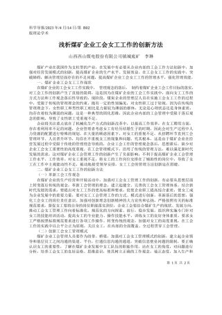 山西西山煤电股份有限公司镇城底矿李琳：浅析煤矿企业工会女工工作的创新方法