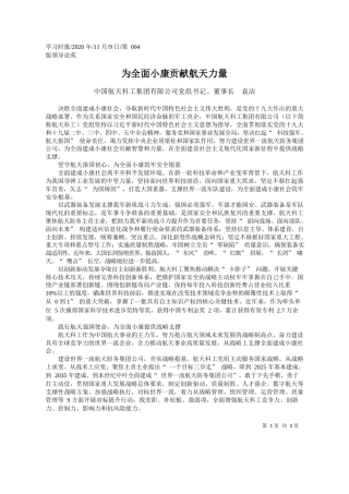 2020.11.09中国航天科工集团有限公司党组书记、董事长袁洁：为全面小康贡献航天力量