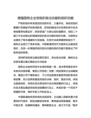 增强国有企业党组织政治功能和组织功能