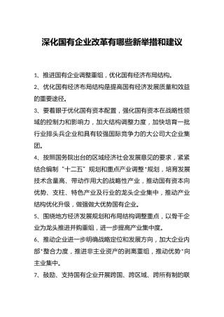 深化国有企业改革有哪些新举措和建议