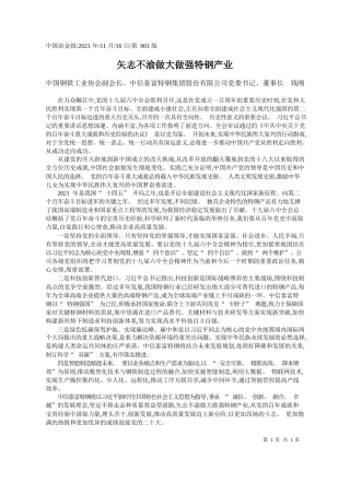 中国钢铁工业协会副会长、中信泰富特钢集团股份有限公司党委书记、董事长钱刚：矢志不渝做大做强特钢产业