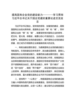 提高国有企业党的建设能力————学习贯彻习近平总书记关于国企党建的重要论述交流发言
