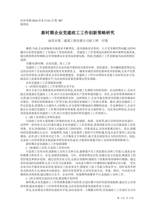 新时期企业党建政工工作创新策略研究_南昌市第二建筑工程有限公司政工师__付蓉