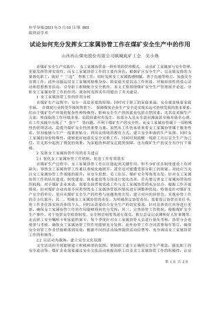 山西西山煤电股份有限公司镇城底矿工会吴小燕：试论如何充分发挥女工家属协管工作在煤矿安全生产中的作用