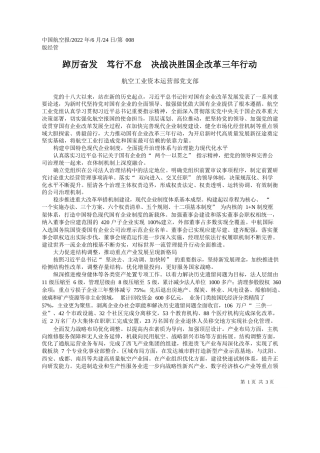 航空工业资本运营部党支部：踔厉奋发笃行不怠决战决胜国企改革三年行动