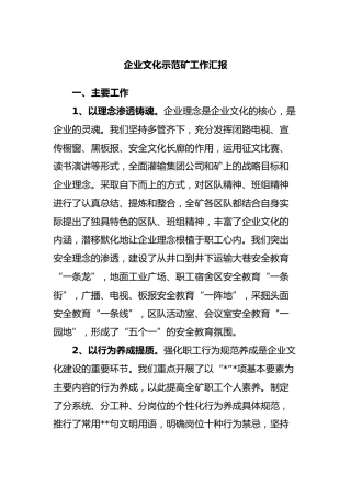 企业文化示范矿工作汇报