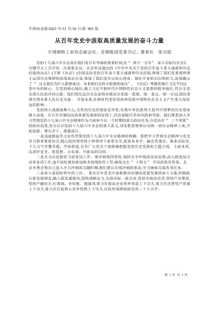 中国钢铁工业协会副会长、首钢集团党委书记、董事长张功焰：从百年党史中汲取高质量发展的奋斗力量