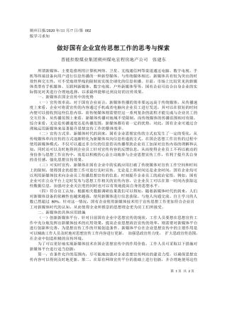 2020.11.07晋能控股煤业集团朔州煤电宏程房地产公司张建东：做好国有企业宣传思想工作的思考与探索