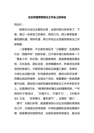 企业党建思想政治工作会上的讲话
