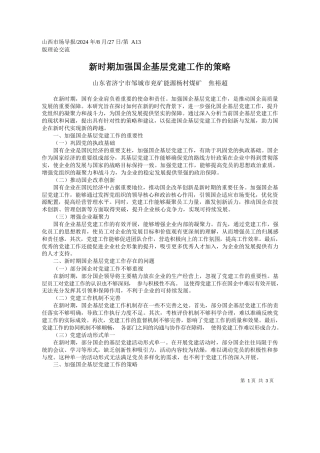 新时期加强国企基层党建工作的策略_山东省济宁市邹城市兖矿能源杨村煤矿__焦裕超