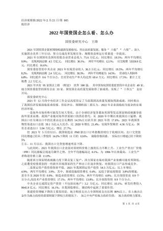 国资委研究中心王绛：2022年国资国企怎么看、怎么办