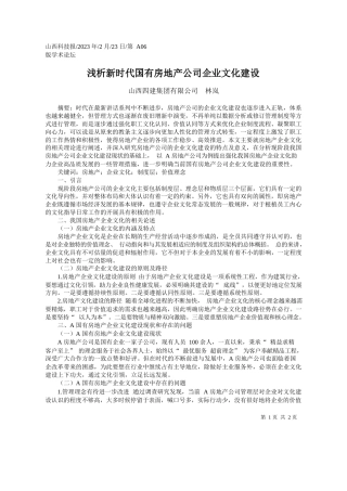 山西四建集团有限公司林岚：浅析新时代国有房地产公司企业文化建设