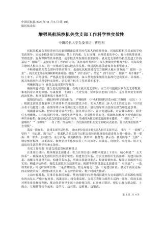 2020.11.05中国民航大学党委书记曹胜利：增强民航院校机关党支部工作科学性实效性
