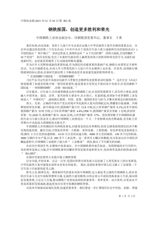 中国钢铁工业协会副会长、河钢集团党委书记、董事长于勇：钢铁报国，创造更多胜利和荣光