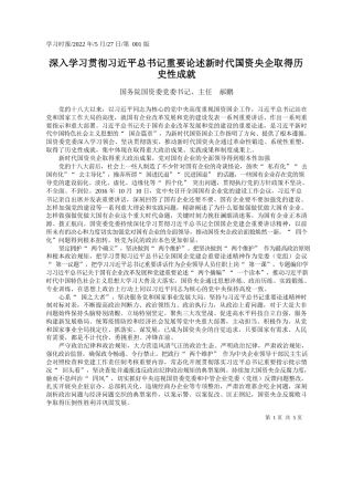 国务院国资委党委书记、主任郝鹏：深入学习贯彻习近平总书记重要论述新时代国资央企取得历史性成就