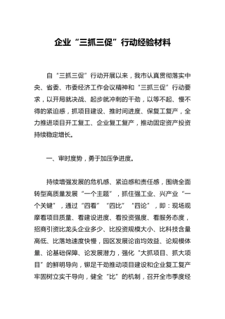 企业“三抓三促”行动经验材料