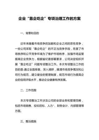 企业“靠企吃企”专项治理工作的方案