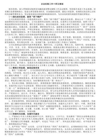 企业纪检工作十四五规划