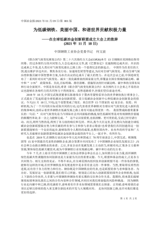 中国钢铁工业协会党委书记何文波：为低碳钢铁、美丽中国、和谐世界贡献积极力量