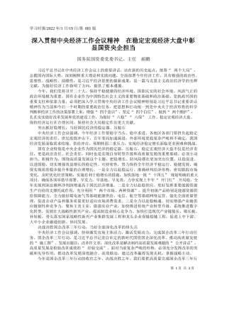 国务院国资委党委书记、主任郝鹏：深入贯彻中央经济工作会议精神在稳定宏观经济大盘中彰显国资央企担当
