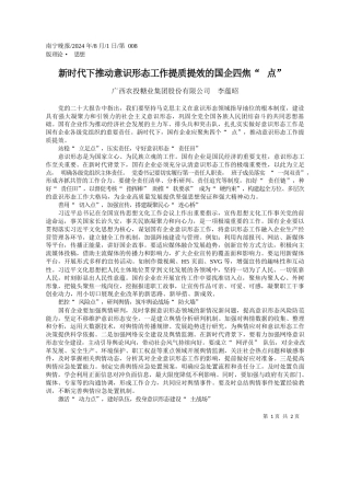 新时代下推动意识形态工作提质提效的国企四焦“点”_广西农投糖业集团股份有限公司__李蕴昭