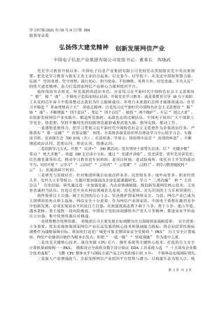 中国电子信息产业集团有限公司党组书记、董事长芮晓武：弘扬伟大建党精神创新发展网信产业