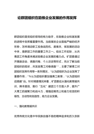 论群团组织在助推企业发展的作用发挥