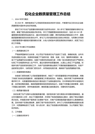 石化企业数质量管理工作总结 (2)