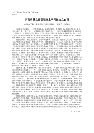 中国电子科技集团有限公司党组书记、董事长陈肇雄：以高质量党建引领高水平科技自立自强