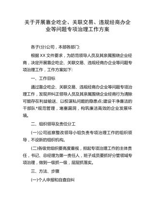 靠企吃企、关联交易、违规经商办企业等问题专项治理工作方案