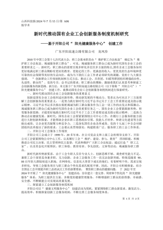 新时代推动国有企业工会创新服务制度机制研究_广东开阳高速公路有限公司__龙凤珍