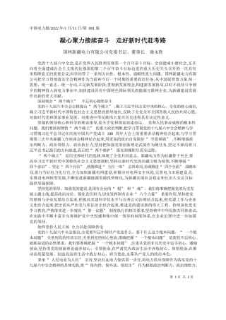 国网新疆电力有限公司党委书记、董事长谢永胜：凝心聚力接续奋斗走好新时代赶考路