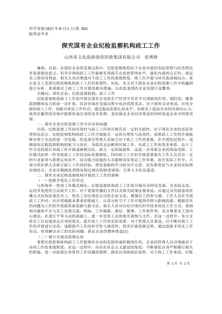 山西省文化旅游投资控股集团有限公司张博胜：探究国有企业纪检监察机构政工工作