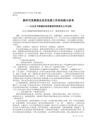 新时代首都国企党员发展工作的实践与思考_北京天桥盛世投资集团有限责...__集团党委办公室__张然