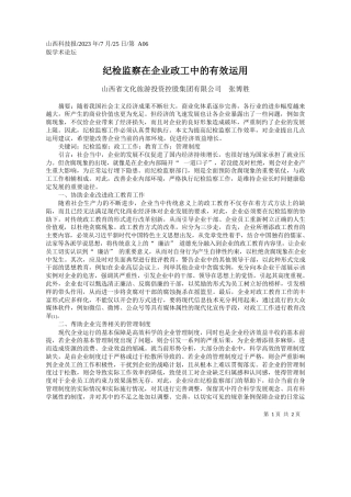 山西省文化旅游投资控股集团有限公司张博胜：纪检监察在企业政工中的有效运用