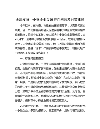 金融支持中小微企业发展存在问题及对策建议【官方抖音账号：资深秘书】