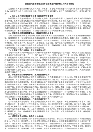 国资委关于加强地方国有企业债务风险管控工作的指导意见
