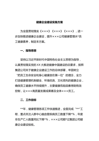 健康企业建设实施方案