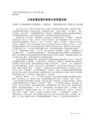 中国第一汽车集团有限公司党委常委、纪委书记、国家监委驻中国一汽监察专员董云鹏：以高质量监督护航国企高质量发展