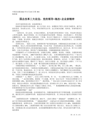 国企改革三大法宝党的领导混改企业家精神