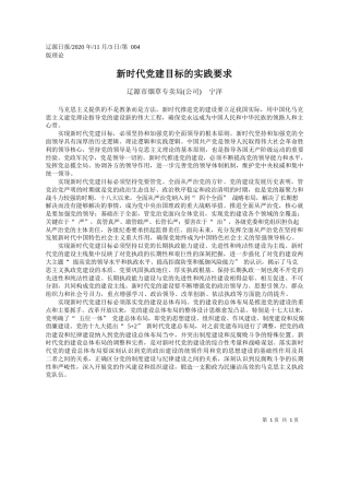 2020.11.03辽源市烟草专卖局(公司)宁洋：新时代党建目标的实践要求